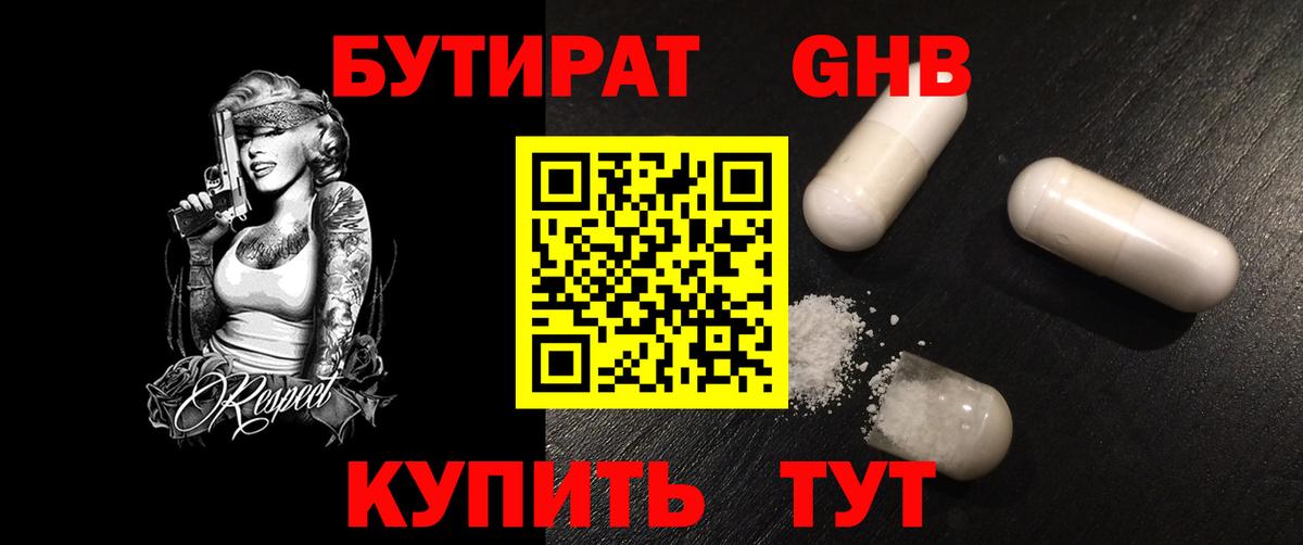 Бутират 99%  Вход с VPN  Славянск-на-Кубани 